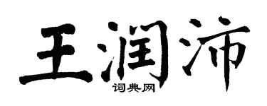 翁闓運王潤沛楷書個性簽名怎么寫