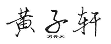 駱恆光黃子軒行書個性簽名怎么寫