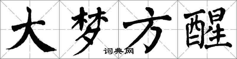 翁闓運大夢方醒楷書怎么寫