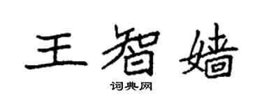 袁強王智嬙楷書個性簽名怎么寫