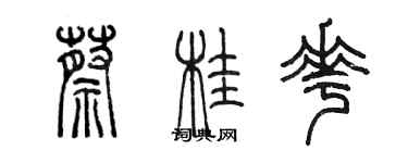 陳墨蔡桂花篆書個性簽名怎么寫