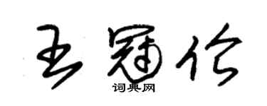 朱錫榮王冠倫草書個性簽名怎么寫