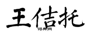 翁闓運王佶托楷書個性簽名怎么寫
