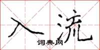 侯登峰入流楷書怎么寫
