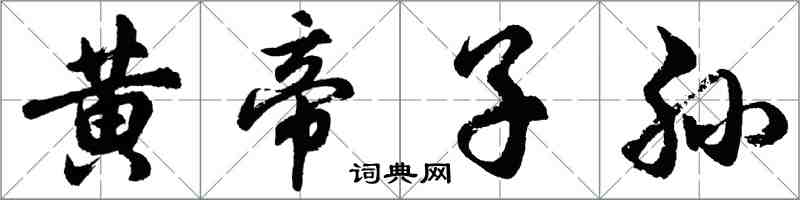 胡問遂黃帝子孫行書怎么寫