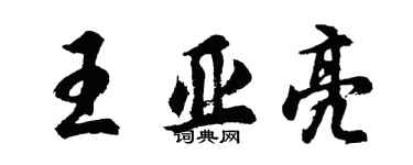 胡問遂王亞亮行書個性簽名怎么寫