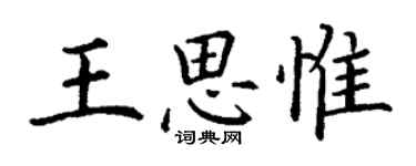 丁謙王思惟楷書個性簽名怎么寫