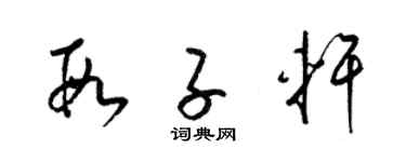 梁錦英段子軒草書個性簽名怎么寫