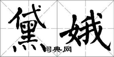 翁闓運黛娥楷書怎么寫