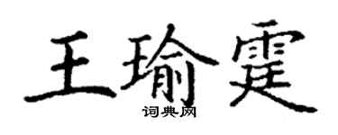丁謙王瑜霆楷書個性簽名怎么寫
