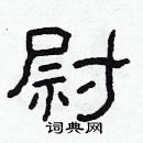 林少明寫的硬筆隸書尉