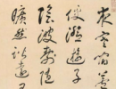 孫過庭草書書法作品欣賞_孫過庭草書字帖(第43頁)_書法字典