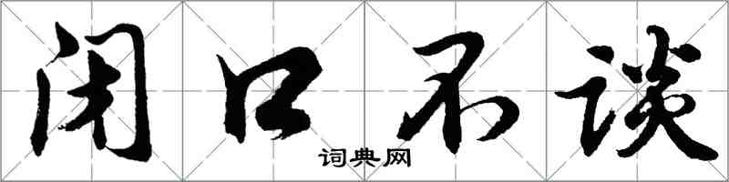 胡問遂閉口不談行書怎么寫