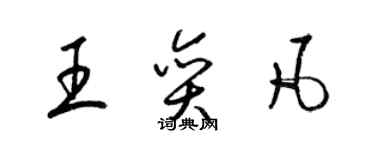 梁錦英王奕凡草書個性簽名怎么寫