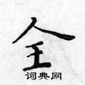黃華生寫的硬筆楷書全