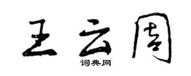 曾慶福王雲周行書個性簽名怎么寫