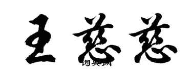 胡問遂王慈慈行書個性簽名怎么寫