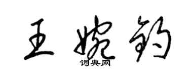 梁錦英王婉鈞草書個性簽名怎么寫