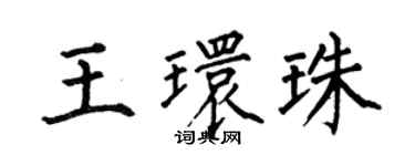 何伯昌王環珠楷書個性簽名怎么寫