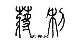 陳墨蔣利篆書個性簽名怎么寫