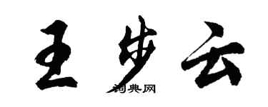 胡問遂王步雲行書個性簽名怎么寫