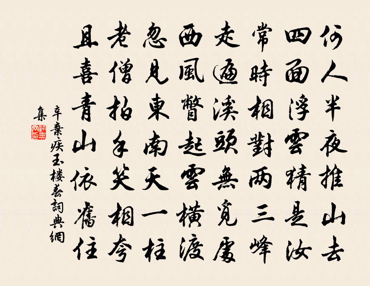 辛棄疾玉樓春書法作品欣賞