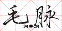 駱恆光毛脈行書怎么寫