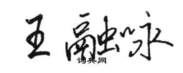 駱恆光王融詠行書個性簽名怎么寫