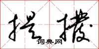 梁錦英提撥草書怎么寫