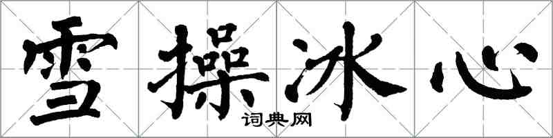 翁闓運雪操冰心楷書怎么寫