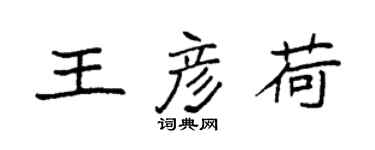 袁強王彥荷楷書個性簽名怎么寫