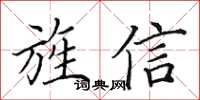 田英章旌信楷書怎么寫