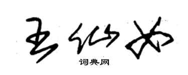 朱錫榮王仙女草書個性簽名怎么寫