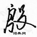 駱恆光寫的硬筆草書殷