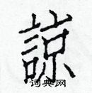 白克儉寫的硬筆楷書諒