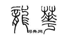 陳墨龍華篆書個性簽名怎么寫