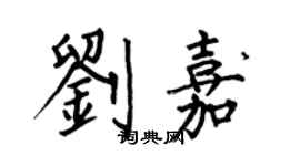 何伯昌劉嘉楷書個性簽名怎么寫