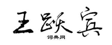 曾慶福王躍賓行書個性簽名怎么寫