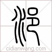 浥篆書