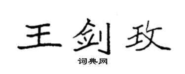 袁強王劍玫楷書個性簽名怎么寫
