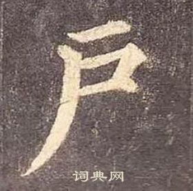 顏真卿多寶塔碑中戶的寫法