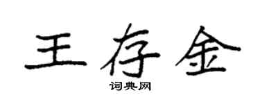 袁強王存金楷書個性簽名怎么寫
