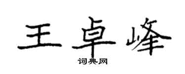 袁強王卓峰楷書個性簽名怎么寫
