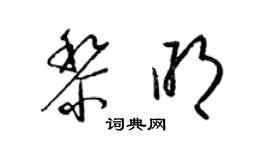 梁錦英黎明草書個性簽名怎么寫