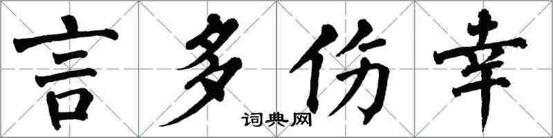 翁闓運言多傷幸楷書怎么寫