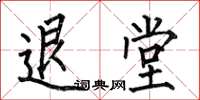 何伯昌退堂楷書怎么寫