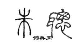 陳聲遠朱聰篆書個性簽名怎么寫