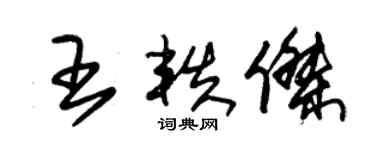 朱錫榮王軼傑草書個性簽名怎么寫