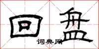 曾慶福回盤隸書怎么寫