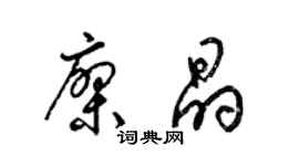 梁錦英廖晶草書個性簽名怎么寫